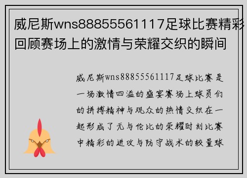 威尼斯wns88855561117足球比赛精彩回顾赛场上的激情与荣耀交织的瞬间