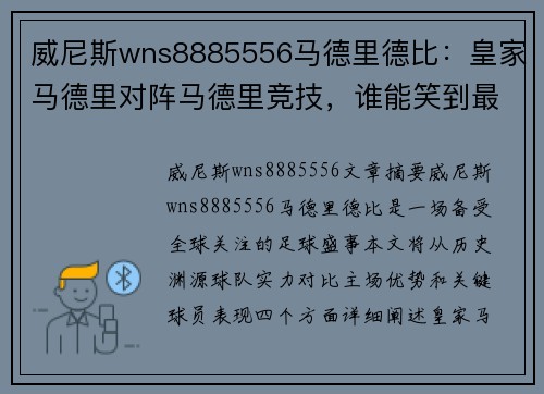 威尼斯wns8885556马德里德比：皇家马德里对阵马德里竞技，谁能笑到最后？
