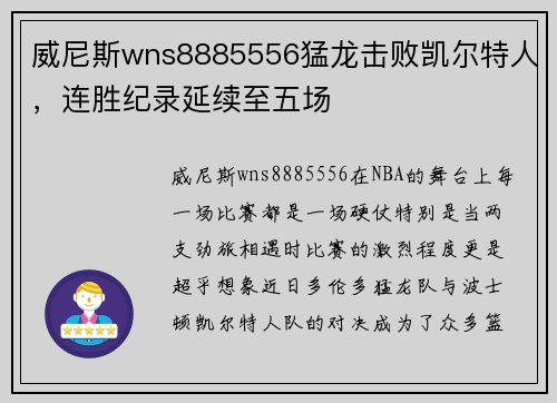 威尼斯wns8885556猛龙击败凯尔特人，连胜纪录延续至五场