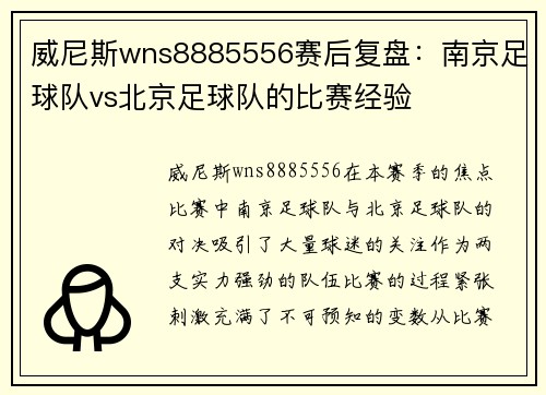 威尼斯wns8885556赛后复盘：南京足球队vs北京足球队的比赛经验