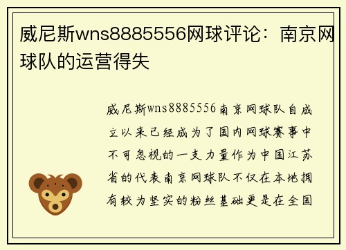 威尼斯wns8885556网球评论：南京网球队的运营得失
