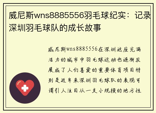 威尼斯wns8885556羽毛球纪实：记录深圳羽毛球队的成长故事