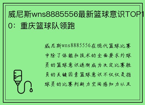 威尼斯wns8885556最新篮球意识TOP10：重庆篮球队领跑