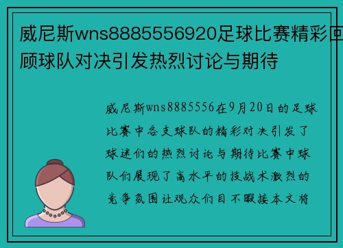 威尼斯wns8885556920足球比赛精彩回顾球队对决引发热烈讨论与期待
