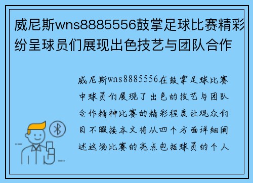威尼斯wns8885556鼓掌足球比赛精彩纷呈球员们展现出色技艺与团队合作精神