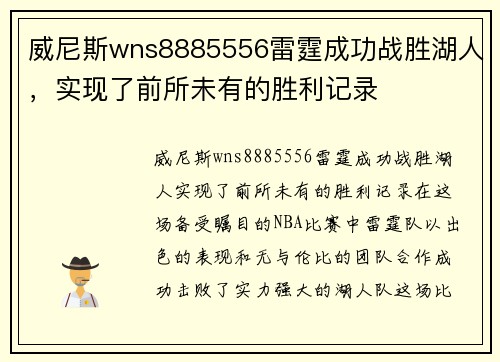 威尼斯wns8885556雷霆成功战胜湖人，实现了前所未有的胜利记录