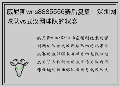 威尼斯wns8885556赛后复盘：深圳网球队vs武汉网球队的状态