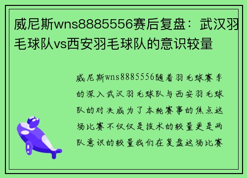 威尼斯wns8885556赛后复盘：武汉羽毛球队vs西安羽毛球队的意识较量