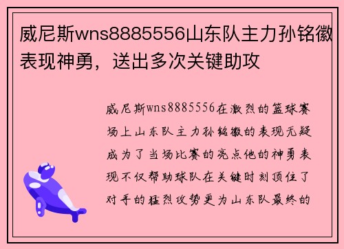 威尼斯wns8885556山东队主力孙铭徽表现神勇，送出多次关键助攻