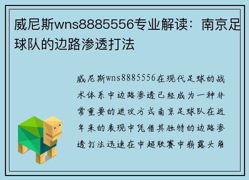 威尼斯wns8885556专业解读：南京足球队的边路渗透打法
