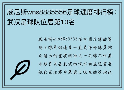 威尼斯wns8885556足球速度排行榜：武汉足球队位居第10名