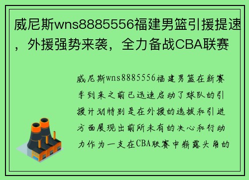 威尼斯wns8885556福建男篮引援提速，外援强势来袭，全力备战CBA联赛