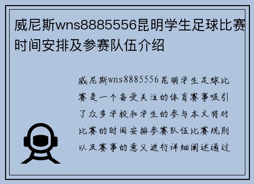 威尼斯wns8885556昆明学生足球比赛时间安排及参赛队伍介绍