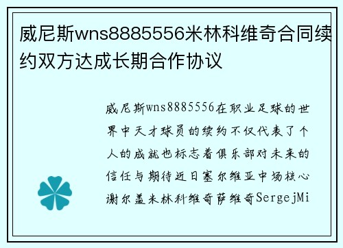 威尼斯wns8885556米林科维奇合同续约双方达成长期合作协议