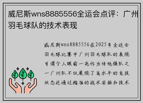 威尼斯wns8885556全运会点评：广州羽毛球队的技术表现