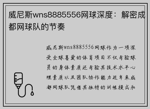 威尼斯wns8885556网球深度：解密成都网球队的节奏