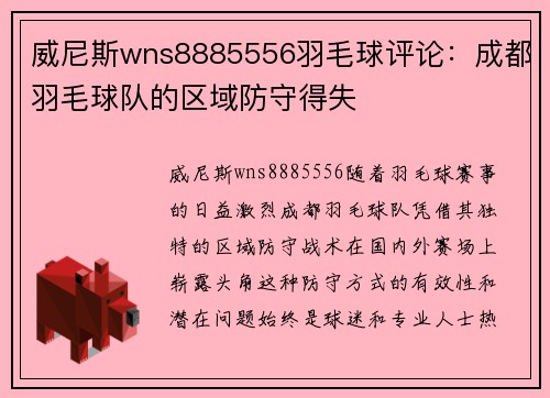威尼斯wns8885556羽毛球评论：成都羽毛球队的区域防守得失