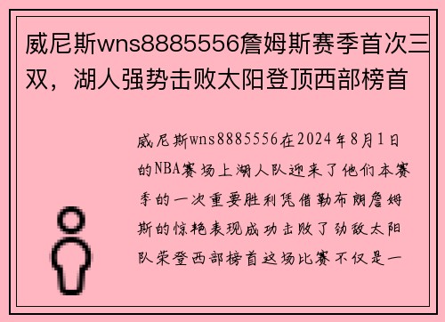 威尼斯wns8885556詹姆斯赛季首次三双，湖人强势击败太阳登顶西部榜首