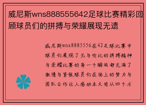 威尼斯wns888555642足球比赛精彩回顾球员们的拼搏与荣耀展现无遗