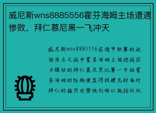 威尼斯wns8885556霍芬海姆主场遭遇惨败，拜仁慕尼黑一飞冲天