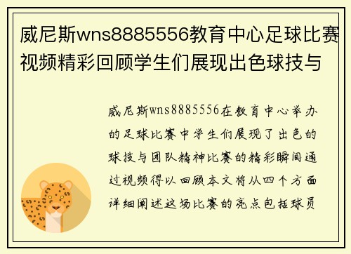 威尼斯wns8885556教育中心足球比赛视频精彩回顾学生们展现出色球技与团队精神