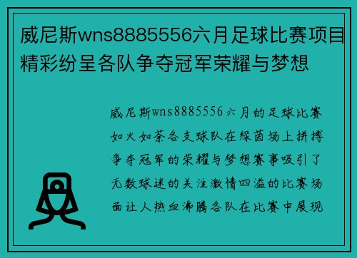威尼斯wns8885556六月足球比赛项目精彩纷呈各队争夺冠军荣耀与梦想