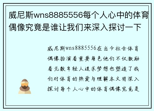 威尼斯wns8885556每个人心中的体育偶像究竟是谁让我们来深入探讨一下吧