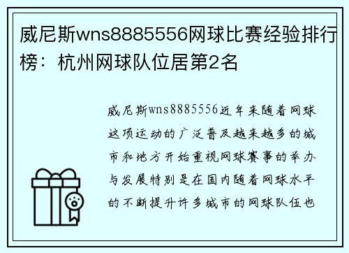 威尼斯wns8885556网球比赛经验排行榜：杭州网球队位居第2名