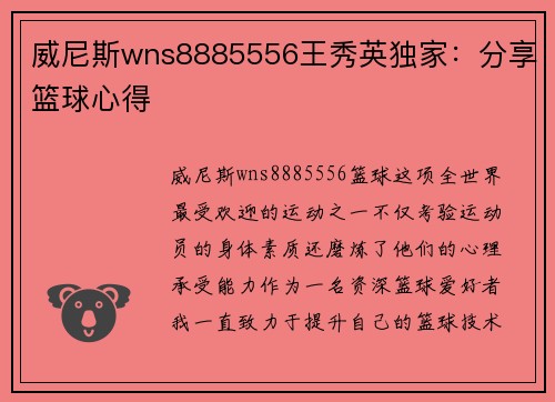 威尼斯wns8885556王秀英独家：分享篮球心得