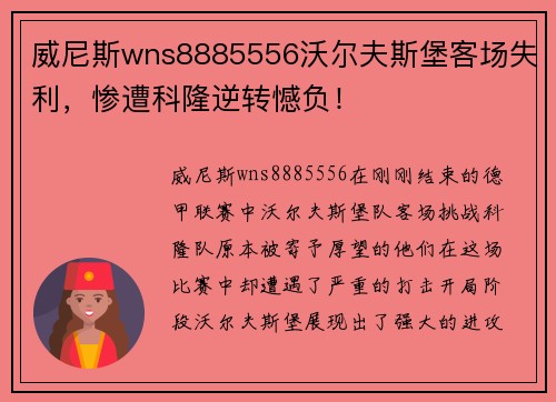 威尼斯wns8885556沃尔夫斯堡客场失利，惨遭科隆逆转憾负！