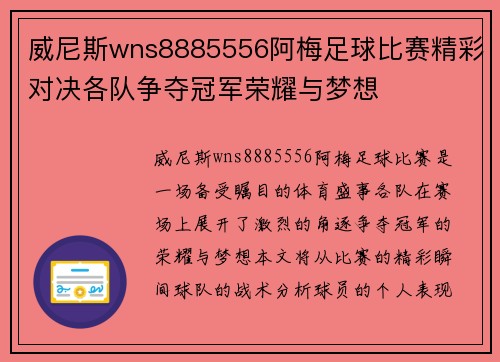 威尼斯wns8885556阿梅足球比赛精彩对决各队争夺冠军荣耀与梦想