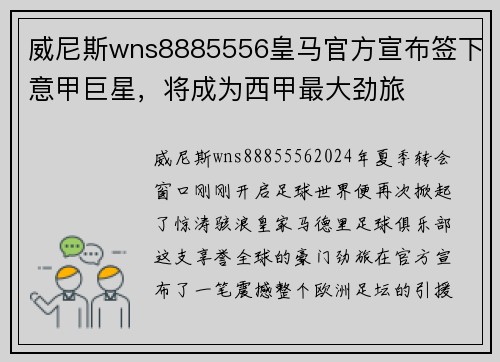 威尼斯wns8885556皇马官方宣布签下意甲巨星，将成为西甲最大劲旅