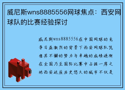 威尼斯wns8885556网球焦点：西安网球队的比赛经验探讨