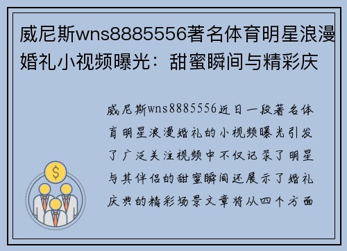 威尼斯wns8885556著名体育明星浪漫婚礼小视频曝光：甜蜜瞬间与精彩庆典全记录