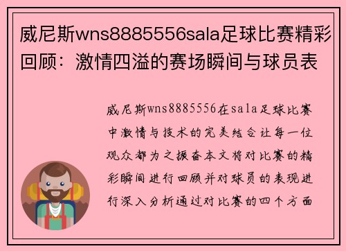 威尼斯wns8885556sala足球比赛精彩回顾：激情四溢的赛场瞬间与球员表现分析