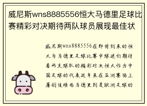 威尼斯wns8885556恒大马德里足球比赛精彩对决期待两队球员展现最佳状态