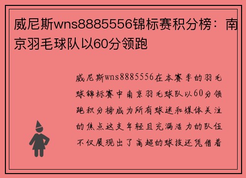 威尼斯wns8885556锦标赛积分榜：南京羽毛球队以60分领跑