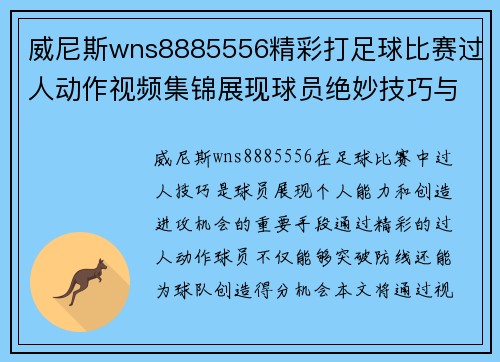 威尼斯wns8885556精彩打足球比赛过人动作视频集锦展现球员绝妙技巧与精彩瞬间