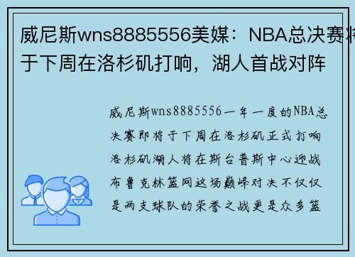威尼斯wns8885556美媒：NBA总决赛将于下周在洛杉矶打响，湖人首战对阵篮网