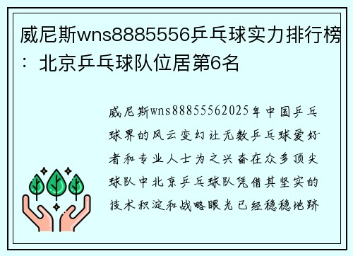 威尼斯wns8885556乒乓球实力排行榜：北京乒乓球队位居第6名