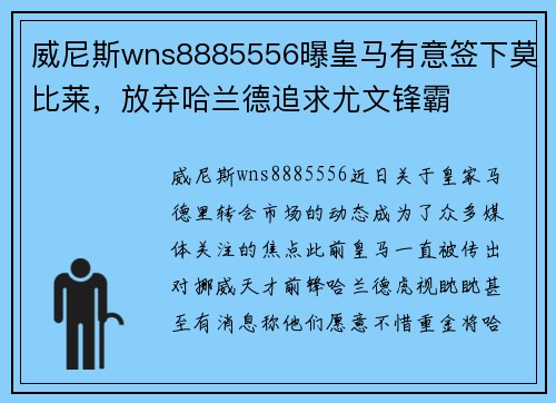威尼斯wns8885556曝皇马有意签下莫比莱，放弃哈兰德追求尤文锋霸