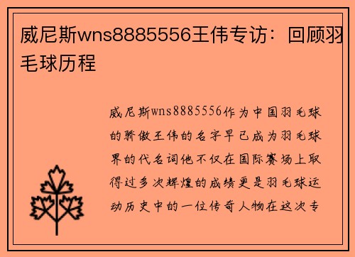 威尼斯wns8885556王伟专访：回顾羽毛球历程
