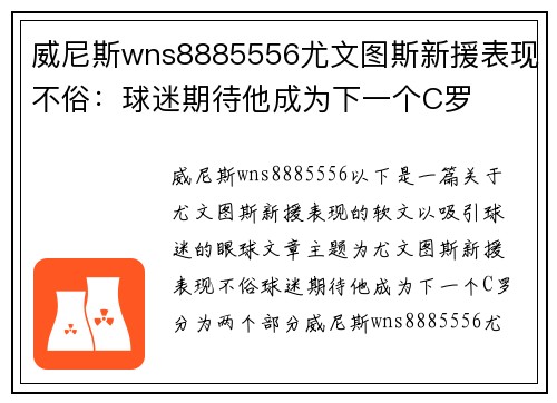 威尼斯wns8885556尤文图斯新援表现不俗：球迷期待他成为下一个C罗