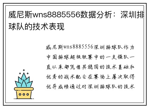 威尼斯wns8885556数据分析：深圳排球队的技术表现