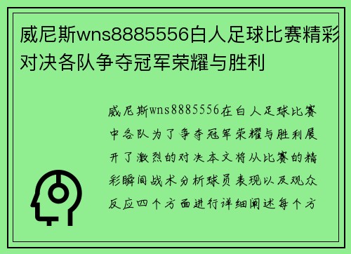 威尼斯wns8885556白人足球比赛精彩对决各队争夺冠军荣耀与胜利