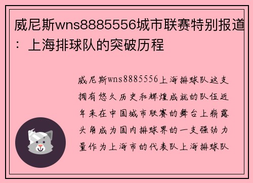 威尼斯wns8885556城市联赛特别报道：上海排球队的突破历程