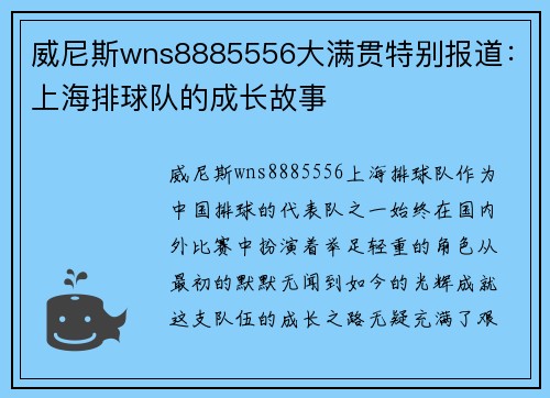 威尼斯wns8885556大满贯特别报道：上海排球队的成长故事