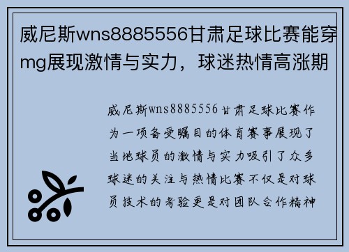 威尼斯wns8885556甘肃足球比赛能穿mg展现激情与实力，球迷热情高涨期待精彩对决
