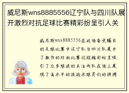 威尼斯wns8885556辽宁队与四川队展开激烈对抗足球比赛精彩纷呈引人关注