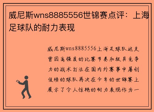 威尼斯wns8885556世锦赛点评：上海足球队的耐力表现
